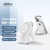 IDMIX磁吸无线充电宝手机支架Magsafe适用苹果15ProMax超薄iPhone14充电器13 银白色Q10 Pro
