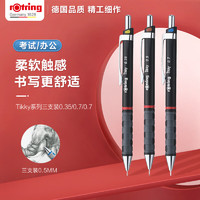 rOtring 红环 自动铅笔 防震防断芯素描绘画 Tikky系列黑色三支装0.35/0.5/0.7
