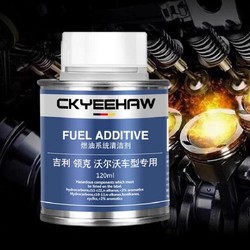 CK YEEHAW 吉利领克沃尔沃专用德国原装进口燃油宝 120ml