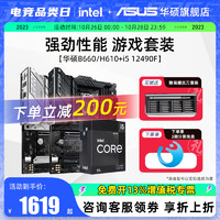 ASUS 华硕 intel/英特尔i5 13490F/12490F搭华硕H610/B660/B760M主板CPU套装