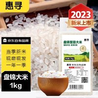 惠寻 京东自有品牌 盘锦蟹田大米1kg/2斤 当季新米真空包装 蟹田大米1kg