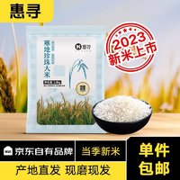 惠寻 京东自有品牌  东北寒地珍珠米2.5kg/5斤 23年当季新米