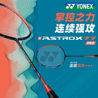 PLUS会员：YONEX 尤尼克斯 天斧系列 天斧77PRO 羽毛球拍 AX77PRO 4UG5