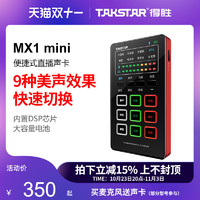 TAKSTAR 得胜 MX1mini便捷式手机直播声卡网红网络k歌户外主播声卡