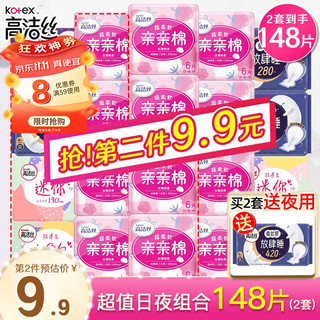 kotex 高洁丝 卫生巾日夜组合装 280+240共136片 1套