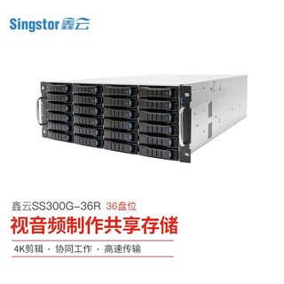 鑫云（Singstor）SS300G-36R光纤共享磁盘阵列 36盘位4K剪辑万兆网络存储