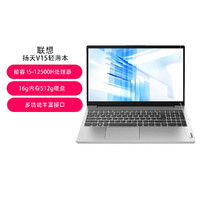 Lenovo 联想 扬天V15-15酷睿15.6英寸轻薄笔记本电脑