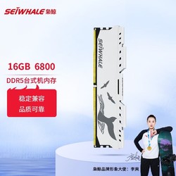 SEIWHALE 枭鲸 台式机内存条 DDR5 16GB 6800 电竞漫游