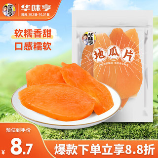 华味亨 地瓜片252g/袋蜜饯果干 红薯干地瓜脆薯类制品