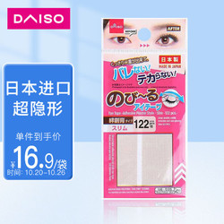 DAISO 大创 日本进口肉色双眼皮贴122枚  隐形肤色极细防水哑光自然美目贴