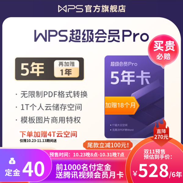 WPS 金山软件 超级会员Pro 5年 加赠18个月（到手6.5年）