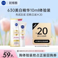 NIVEA 妮维雅 630 淡斑焕白精华 10ml