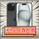 百人团：Apple 苹果 iPhone 15 5G智能手机 128GB