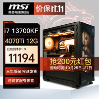 MSI 微星 电竞游戏台式电脑主机（i7 13700KF，32G，1T，RTX4070 Ti）