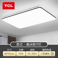 TCL 墨冰 led客厅吸顶灯 72W