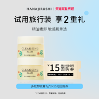 HANAJIRUSHI 花印 多效卸妆膏14g