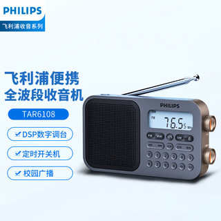 PHILIPS 飞利浦 TAR6108全波段收音机数字调频立体声高考英语听力四六级考试校园广播半导体老人便携可充电