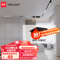 Yeelight易来无主灯磁吸轨道灯嵌入式无边框射灯线条灯客厅卧室过道 配件-平角90°