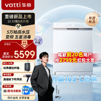 VATTI 华帝 15套嵌入式白色洗碗机 5万Pa变频高水压 五星级除菌一级水效 家用105℃烘干分层洗