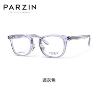                                                                                 帕森（PARZIN）光学眼镜架男女 修颜板材方框时髦素颜可戴近视镜2023款66005 透灰色 无度数【单镜框】
