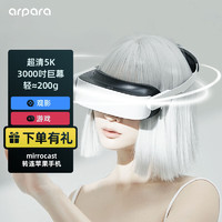 arpara VR头显 lite版 非一体机（5120