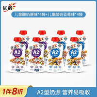 儿童酸奶 陪你长高A2β -酪蛋白原味发酵乳 原味4袋+蓝莓4袋