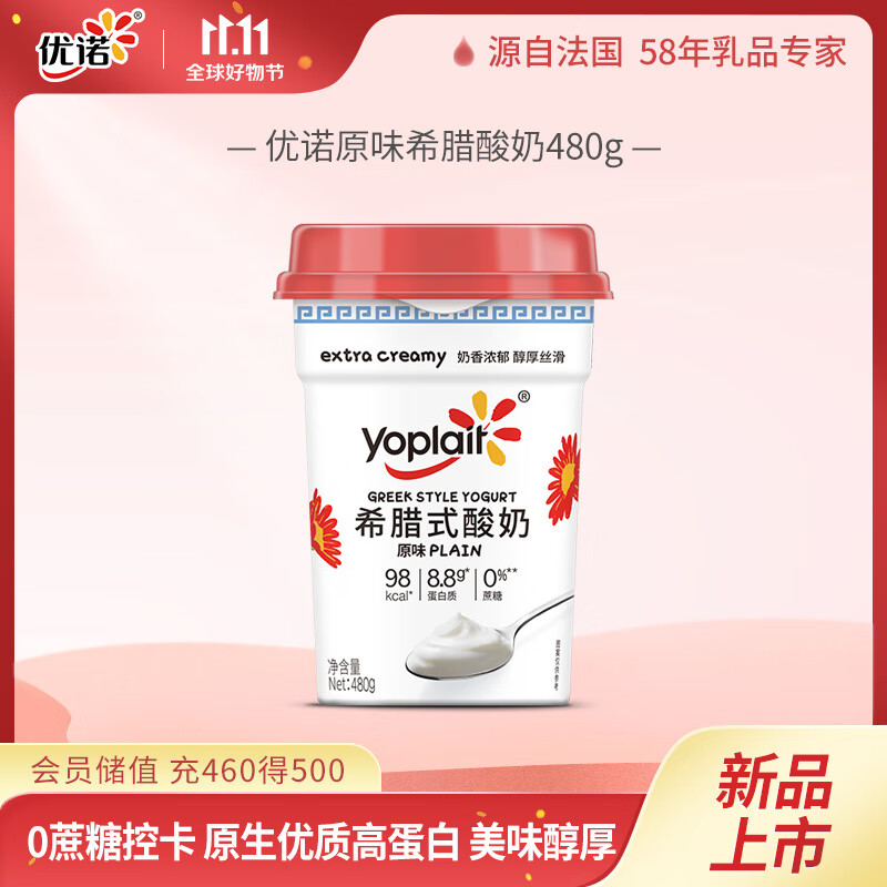 yoplait 优诺 0蔗糖希腊酸奶 8.8g蛋白质营养健身480g家庭装 低温酸牛奶生鲜（赠品给力）