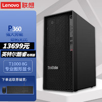 联想ThinkStation P360高性能设计师渲染图形工作站i9-12900k 32G 512G+2T T1000 8G