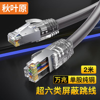 秋叶原 超六类网线 单股纯铜加粗Cat6A类双屏蔽高速网络跳线 万兆网络连接 电脑宽带游戏成品线 2米 QS2669