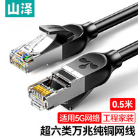 山泽 超六类网线 CAT6A类万兆纯铜成品线 家用电脑网络宽带工程跳线 8芯双绞连接线 0.5米GD6A005