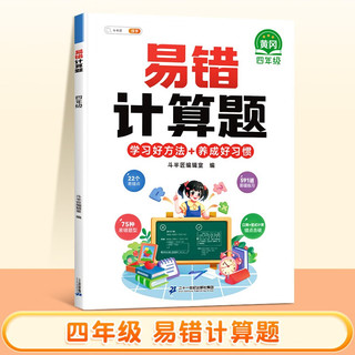 斗半匠易错计算题 小学4年级上下册通用学思维强化专项训练人教版易错题专项天天练易错本【赠解析册】