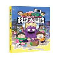 搞笑兄妹科学大冒险 化学（内容贴合小学科学和初中理科知识，学习不容易，给你超能力！）