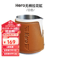 Hero（咖啡器具） Hero意式拉花缸无手柄皮套花式拉花杯不锈钢意式咖啡机打奶泡杯450ml 白色