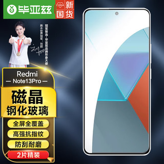 Biaze 毕亚兹 红米Note13Pro钢化膜 小米Redmi note13pro手机贴膜全屏高清防刮抗指纹玻璃前膜 JM923