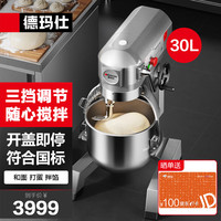 德玛仕（DEMASHI）搅拌机商用和面机厨师机多功能打蛋机打鲜奶机大容量电动打蛋器打面机搅面机 DMS-JBJ-30PT-Y1