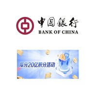 中国银行  消费满1000元  瓜分20亿积分 