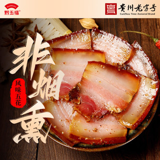 黔五福 贵州风肉400g 贵州特产小吃 非烟熏五花猪肉 年货送礼腊肉腊味