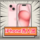 百人团：Apple 苹果 iPhone 15 Plus 5G智能手机 128GB