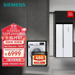 SIEMENS 西门子 501L大容量对开冰箱+9kg白色除菌洗衣机套装