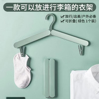 JEKO&JEKO折叠衣架旅行出差便携式晾衣架衣夹子衣撑绿色