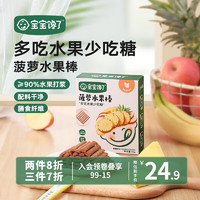 宝宝馋了 山楂块儿童零食水果条西梅无添加防腐剂原果制作享宝宝婴儿食谱 菠萝水果棒45g