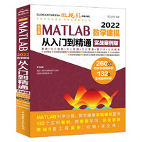 中文版 MATLAB 2022数学建模从入门到精通（实战案例版）CAD/CAM/CAE/EDA微大系 matlab完全自学一本通matlab程程序设计与应用 matlab优化算法