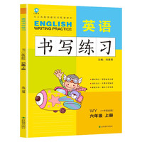六年级上册英语书写练习（一年级起点）英文字母单词练字帖描红临摹书写本 WY外研版同步训练手册