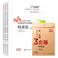 东奥 CPA 轻松过关1 2024年注册会计师考试应试指导及全真模拟测试 经济法：上中下册