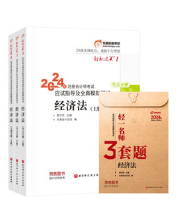 东奥 CPA 轻松过关1 2024年注册会计师考试应试指导及全真模拟测试 经济法：上中下册