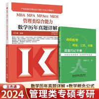 2024王杰通 管理类综合能力【数学历年真题详解】 +考研数学概念 公式 可搭老吕写作33篇挑灯成硕 高教社