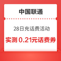 中国联通 28日充话费活动 每日抽随机话费