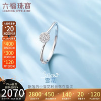 六福珠宝18K金雪花求婚婚嫁钻石戒价 N213 11号-共9分/白18K/约1.24克