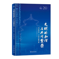 文明的和谐与共同繁荣——北京论坛二十周年精华集