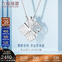 六福珠宝娉婷系列Pt950幸运同行铂金项链套链 定价 010711NA 总重4.71克